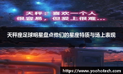 天秤座足球明星盘点他们的星座特质与场上表现