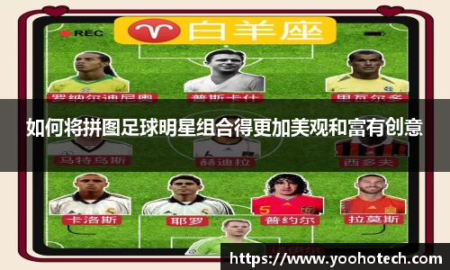 如何将拼图足球明星组合得更加美观和富有创意