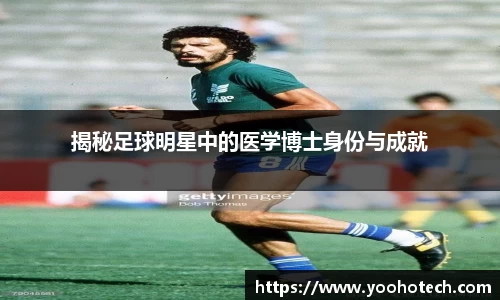 揭秘足球明星中的医学博士身份与成就